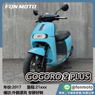🛵台南二手機車🛵 2017 GOGORO 2 PLUS 水藍 電動車