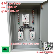 ตู้ Distribution Board (DB) สำเร็จพร้อมใช้ เมน 3 สาย 100A โหลดภายใน MCCB 100A 3P ลูกย่อย 50A 3P 2 ลู