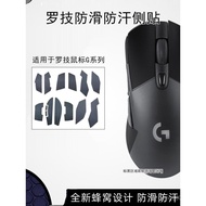Suitable for Logitech mouse anti-slip stickers GPWG102G302G304G502G402G603G903GPROX Second Generatio