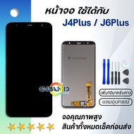 Grand Phone หน้าจอ J6plus/J4plus/J415/J610/J4+/J6+ หน้าจอ LCD พร้อมทัชสกรีน ซัมซุง กาแลคซี่ J4 plus/j6 plus LCD Screen Display Touch Panel For SAMSUNG Galaxy J4 plus/j6 plus/J415/J610/J4+/J6+ งานแท้