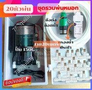 ชุดพ่นหมอก แรงดันสูง พ่นหมอกไอน้ำละเอียดมาก ปั้มEZYTEC 24VDC ปั้มเสียงเงียบพิเศษ พร้อมกรองน้ำ 789Qu