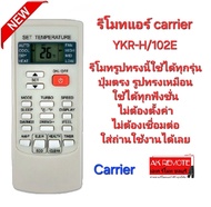 Carrier รีโมทแอร์ YKR-H/102E รีโมทรูปทรงนี้ใช้ได้ทุกรุ่น ไม่ต้องตั้งค่า ใส่ถ่านใช้งานได้เลย