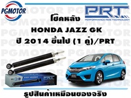 โช๊คหลัง HONDA JAZZ GK ปี 2014 ขึ้นไป (1 คู่)/PRT