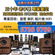 音響 HIFI 喇叭 前后級 膽機 CD機 解碼 擴音機 合拼機 黑膠唱盤，CD碟 黑膠碟，Focal勁浪、KEF、Elac 意力、Dali 達尼、Tannoy 天朗、3/5喇叭 、Mcintosh麥