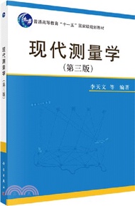 現代測量學(第三版)（簡體書）
