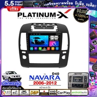 PLATINUM-X  จอแอนดรอย 9นิ้ว NISSAN NAVARA D40 06-12 / นิสสัน นาวาร่า ดี40 2006 2549 จอติดรถยนต์ ปลั๊กตรงรุ่น วิทยุ 4G Android Android car GPS WIFI