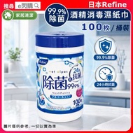 [家護]·日本Refine99%除菌酒精濕紙巾 (桶裝100片)｜酒精消毒濕巾／清潔濕紙巾｜家居物件／桌面／門柄清潔｜新舊包裝隨機發貨｜平行進口