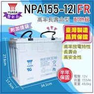 電電工坊 整新免運 湯淺 NPA155-12I FR 不斷電、第二電瓶、工程機具、防災設備、升降機、洗地機、擴充電池