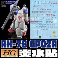 ◆王城玩具◆  炎水貼 HG 鋼彈 GP02 A  專用水貼 CGHG72
