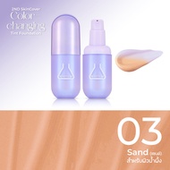 [กด 2 ชิ้น เพื่อรับ 1 แถม 1]  BEAUTILAB 2ND SkinCover Color-Changing Tint Foundation ทิ้นท์ม่วงเปลี่