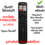 รีโมทสมาร์ททีวี ใช้กับ พานาโซนิค Panasonic SMART TV รุ่นLX650 ปุ่มคำสั่งตัวเดิมแบบนี้ได้เลย (มีปุ่มNETFLIX,YouTube,Prime Video,Audio Link,Google Play,APPS) สินค้าพร้อมส่ง