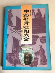 中藥補腎壯陽大全