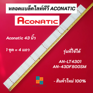 หลอดไฟ LED TV ACONATIC 43 นิ้ว LED Backlight รุ่นที่ใช้ได้ AN-LT4301 AN-43DF800SM สินค้าใหม่ 100% อะ