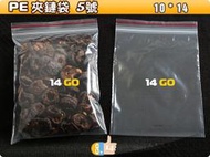 [夾鏈袋]PE夾鏈袋(5號) 10*14 cm, PE05,PE夾鍊袋,飾品袋,食品袋分裝,收藏袋[14購.包裝材料]