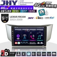 【JD汽車音響】JHY S系列 S16、S17、S19 LEXUS RX330 2003~2009 9.35吋安卓主機。
