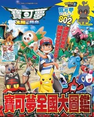 全新 寶可夢 Pokemon 全國大圖鑒 太陽&月亮