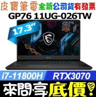 【 全台門市 】 來問享底價 MSI GP76 11UG-026TW i7-10870H RTX3070