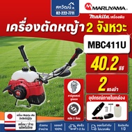 MARUYAMA เครื่องตัดหญ้า รุ่น MBC411U 2 แรงม้า เครื่องยนต์ 2 จังหวะ เก็บเงินปลายทาง รับประกัน 1 ปี
