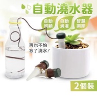引水盆栽自動澆水器 2個裝 定時定量 園藝花草滲水器 滴灌器 滴水器