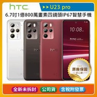 《公司貨含稅》HTC U23 pro (12G/256G) 手機~6/2前登錄送