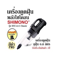 เครื่องดูดฝุ่นพลังไซโคลน SHIMONO รุ่น SVC1015 Classic เครื่องดูดฝุ่น จุฝุ่น 0.8 ลิตร สีดำPRO รับประกันสินค้า 1ปี