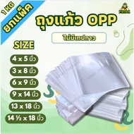 (1 Kg/Pack) Opp Glass Bag Clear 50 Microns Thick 6 Sizes 3"X8"/4"x5"/6"X9"/9"X14"/13"x18"/14" 1⁄2 x1