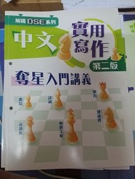 實用中文寫作奪星入門講義 第二版