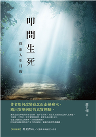 叩問生死：探索人生目的(電子書)
