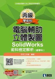 丙級電腦輔助立體製圖SolidWorks術科檢定解析（含學科）（2020最新版）