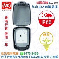 英國 MK IP66 防水 13A有開關掣插座 單掣蘇 實店經營 香港行貨 保用一年
