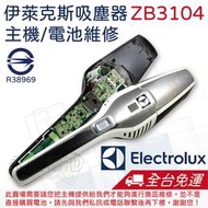 「永固電池」 伊萊克斯 Electrolux ZB3104 吸塵器 電池換蕊 維修 動力型鋰電池芯