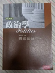 政治學-陳義彥-增訂第七版