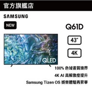 Samsung - 43" QLED 4K Q61D 智能電視 QA43Q61DAJXZK 43Q61D