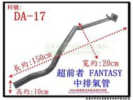 超前者 FANTASY 中排氣管 大宇 DAEWOO DA-17 另有現場代客施工 歡迎詢問