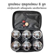 (คูปองส่งฟรี 40บาท)BOULESลูกเปตองพร้อมกระเป๋า 1ชุด พร้อมอุปกรณ์ ลูกเปตอง ชุดเปตอง ลูกเปตอง อุปกรณ์กี