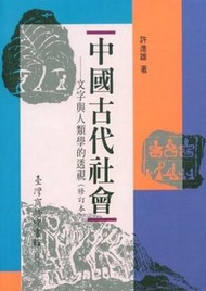 中國古代社會－文字與人類學的透視
