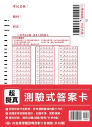 7折【鼎文台南店】TW003-超擬真【測驗式答案卡】（依國家考試規格設計‧適用公職/就業/證照/升學考試）
