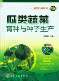 瓜類蔬菜育種與種子生產（簡體書）
