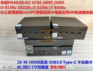 【可開發票】華碩PN40/60辦公家用miniPC微型迷你小電腦主機4K播放器VC66 i5i7