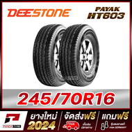 DEESTONE 245/70R16 ยางรถยนต์ขอบ16 รุ่น PAYAK HT603 x 2 เส้น (ยางใหม่ผลิตปี 2024)