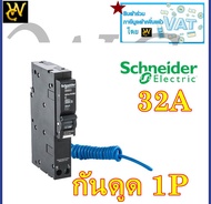 SCHNEIDER ลูกเซอร์กิตเบรกเกอร์ ชไนเดอร์ กันดูด 1P 32A 30mA 6KA QO132C06RCBO30 เซอรกิตกันดูด ป้องกันไ
