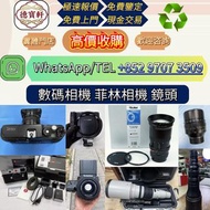 【德寶軒】實體門市 高價求:數碼相機 菲林相機 相機鏡頭 中古鏡頭 相機 鏡頭 Leica徠卡相機 Leica徠卡鏡頭 Leica徠卡 Rollei祿來（祿萊）ZEISS 蔡司 Hasselblad哈