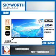創維 - Skyworth 32STD2000 32吋 HD LED IDTV 電視 有VGA 可接電腦 STD2000