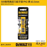 【威威五金】DEWALT 美國 得偉｜PH2 長63.5mm 高扭力十字頭 單頭十字起子頭｜DWA2PH2MI2｜2支組