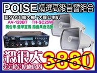 【通好影音館】POISE音響組 [AV-120BT擴大機+TH-SC25W大聲公喇叭]廣告車選舉宣傳(另有售無線麥克風)