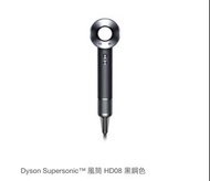 Dyson Supersonic HD08 風筒配件