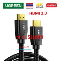 UGREEN ⚡️FLASH SALE⚡️ (ราคาพิเศษ) สายHDMI to HDMI V2.0 รองรับ 4K60Hz 3D สายถัก ยาว 5/10 เมตร รุ่น 40