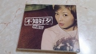 林曉培 CD (不知好歹)($30包平郵)