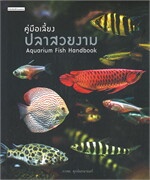 คู่มือเลี้ยงปลาสวยงาม Aquarium Fish Handbook