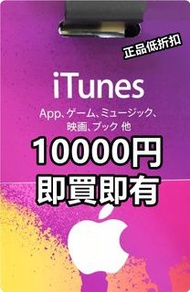 日本iTunes 蘋果禮品卡 10000日元 Apple Gift Card 卡 500 1000 1500 2000 2500 3000 4000 6000 7000 8000 9000 yen 円 日版 日服 日區 點數 點卡 預付卡 課金 氪金 充值 充值卡 儲值 儲值卡 Apple App Store IOS